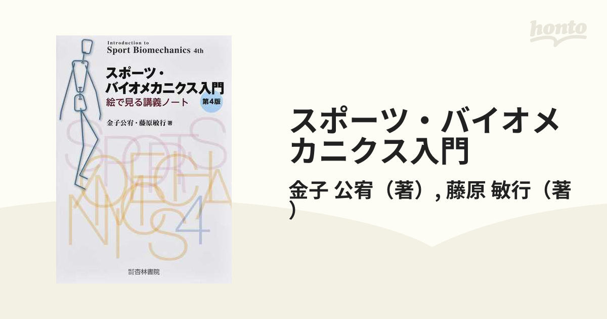 素晴らしい価格 スポーツと運動のバイオメカニクス 健康/医学 - www