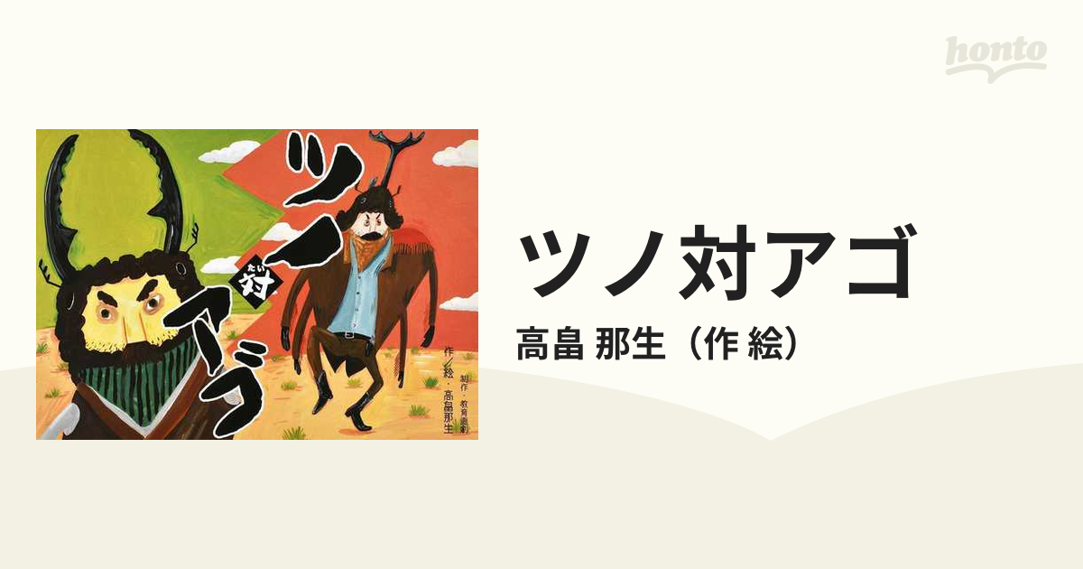 ツノ対アゴ (だーいすき! ゆかいな虫のおはなし)-