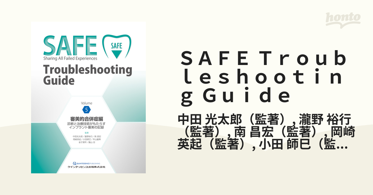 デポー 裁断済みSAFE Troubleshooting Guide 5 審美的合併症編 asakusa