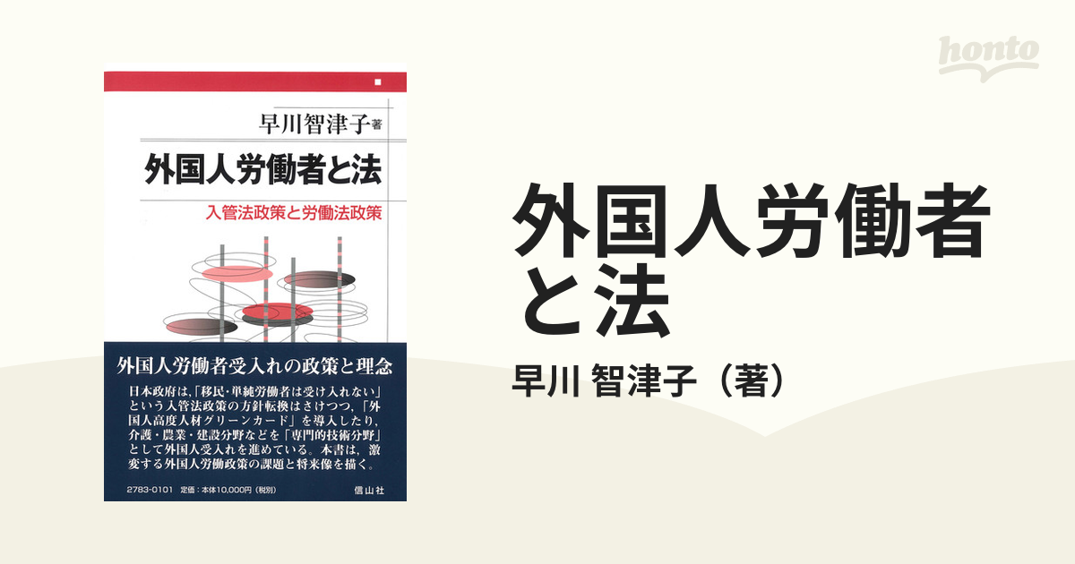 智津子　外国人労働者と法　入管法政策と労働法政策の通販/早川　紙の本：honto本の通販ストア
