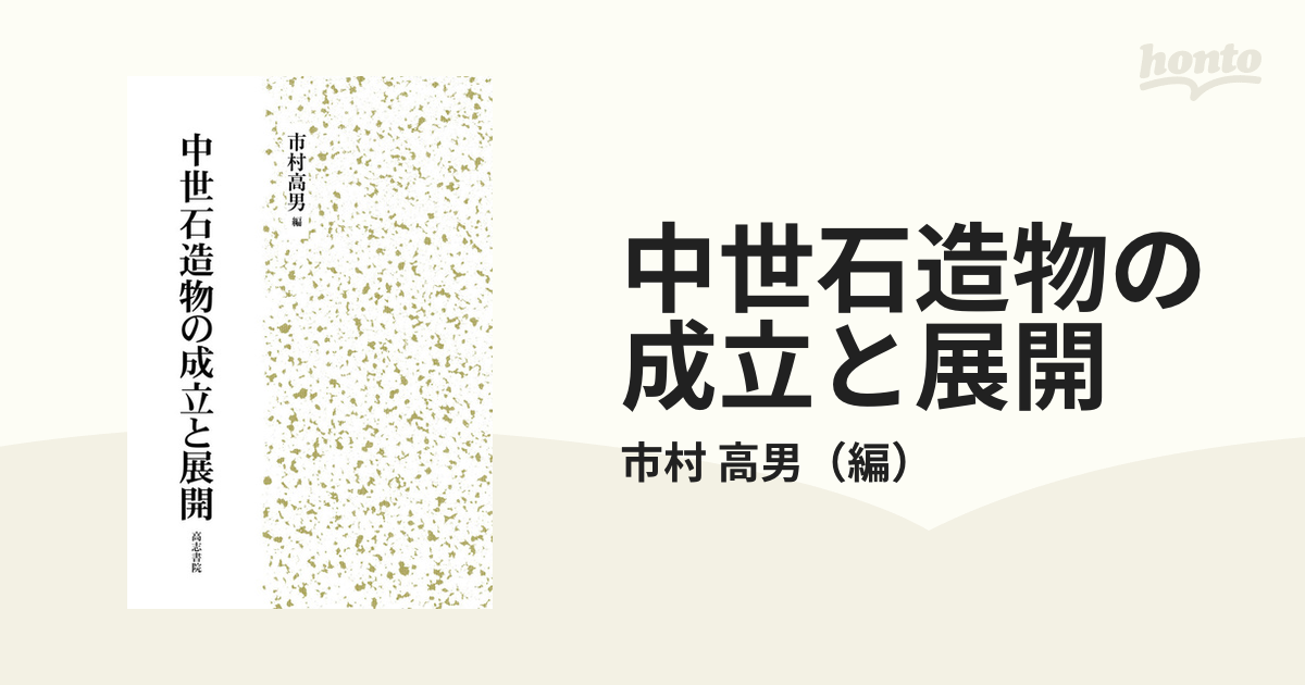 中世石造物の成立と展開の通販/市村　高男　紙の本：honto本の通販ストア