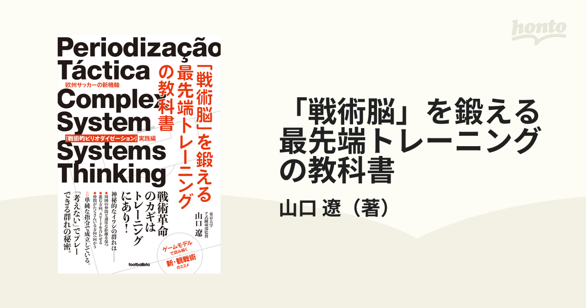 戦術脳」を鍛える最先端トレーニングの教科書 欧州サッカーの新機軸