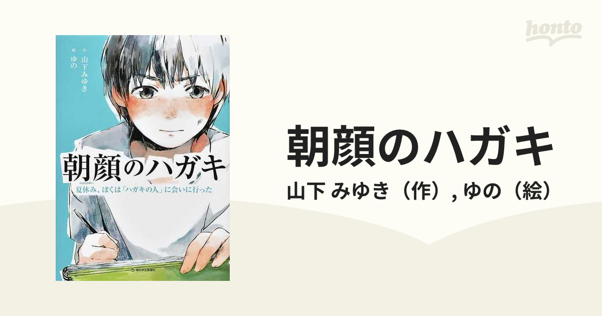 朝顔のハガキ 夏休み、ぼくは「ハガキの人」に会いに行った