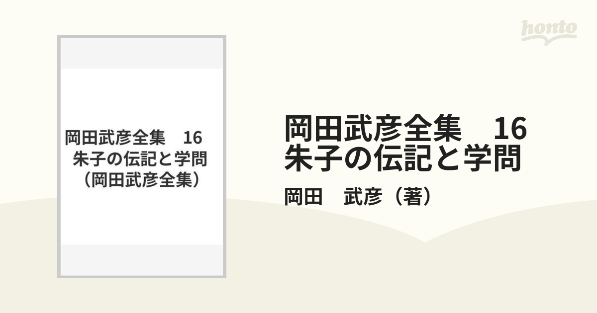 岡田武彦全集　16　朱子の伝記と学問