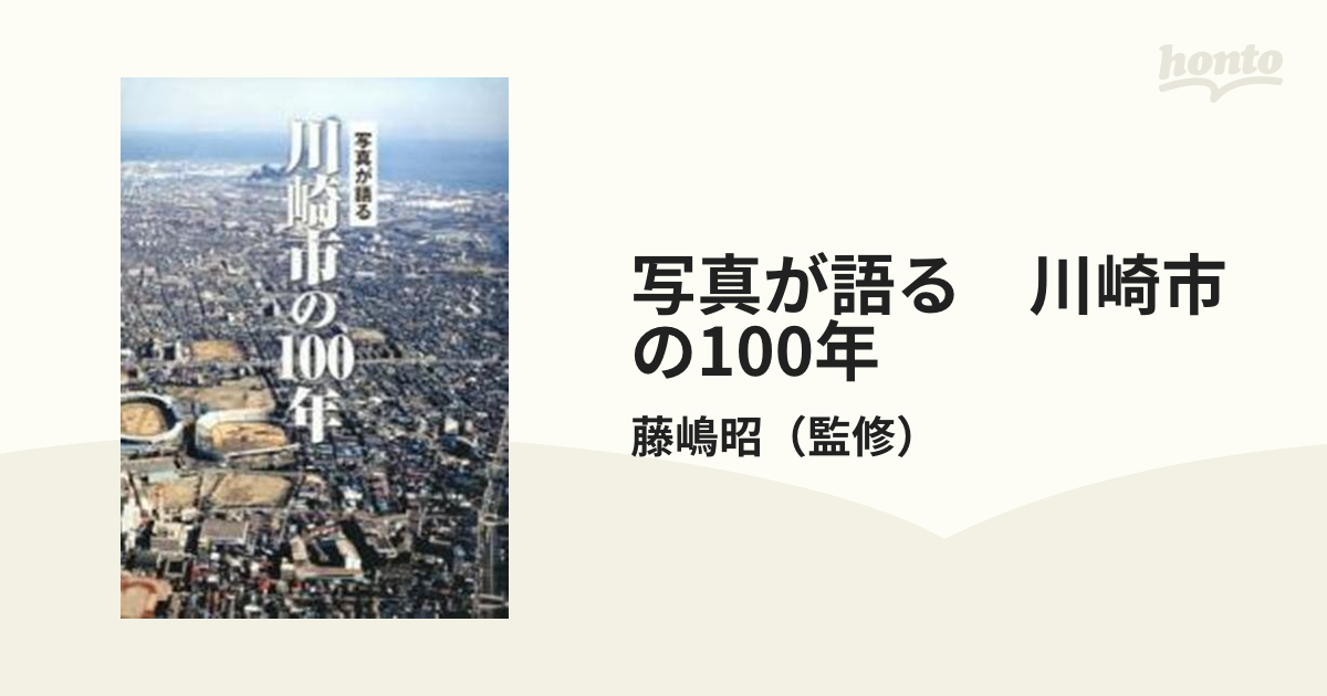 写真が語る川崎市の百年 /いき出版 - アート、エンターテインメント