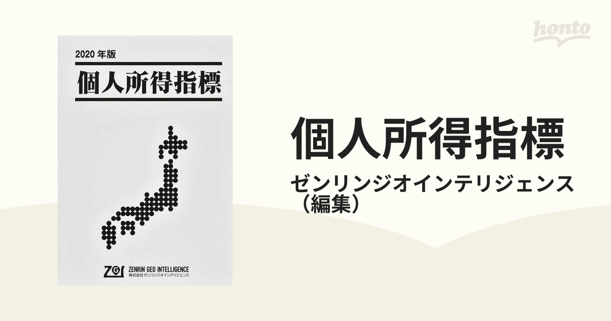 個人所得指標 ２０２０年版 全国一七四一市区町村別個人所得分析による