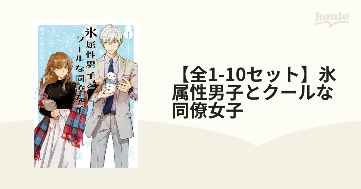 氷属性男子とクールな同僚女子 1〜4巻セット 殿ヶ谷美由記 - 女性漫画