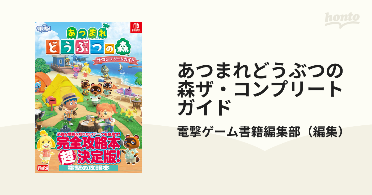 あつまれ どうぶつの森ソフト＋コンプリートガイド - Nintendo Switch