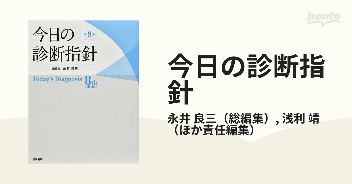 今日の診断指針 第８版の通販/永井 良三/浅利 靖 - 紙の本：honto本の