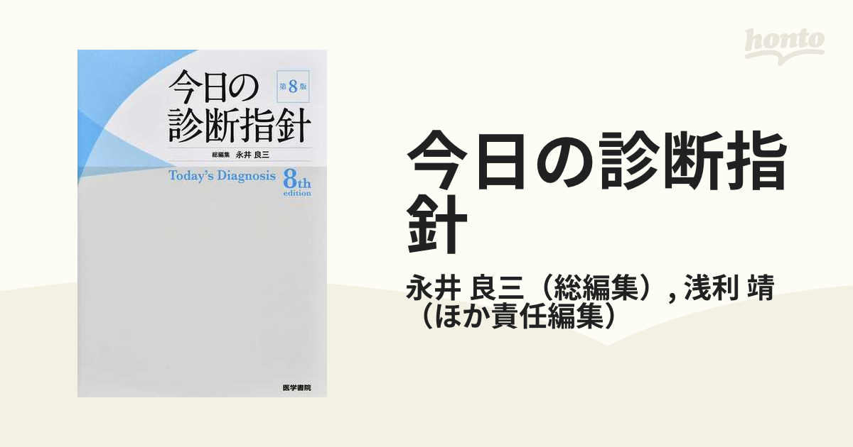 今日の診断指針 ポケット判 第８版 - 健康/医学