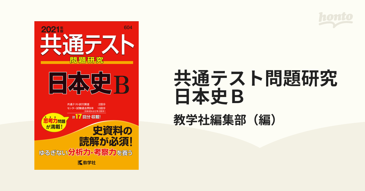 共通テスト問題研究 日本史B 2021年版 - 人文