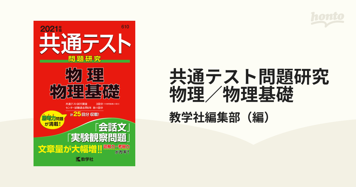 共通テスト問題研究 物理 物理基礎 2021年版 - ノンフィクション・教養