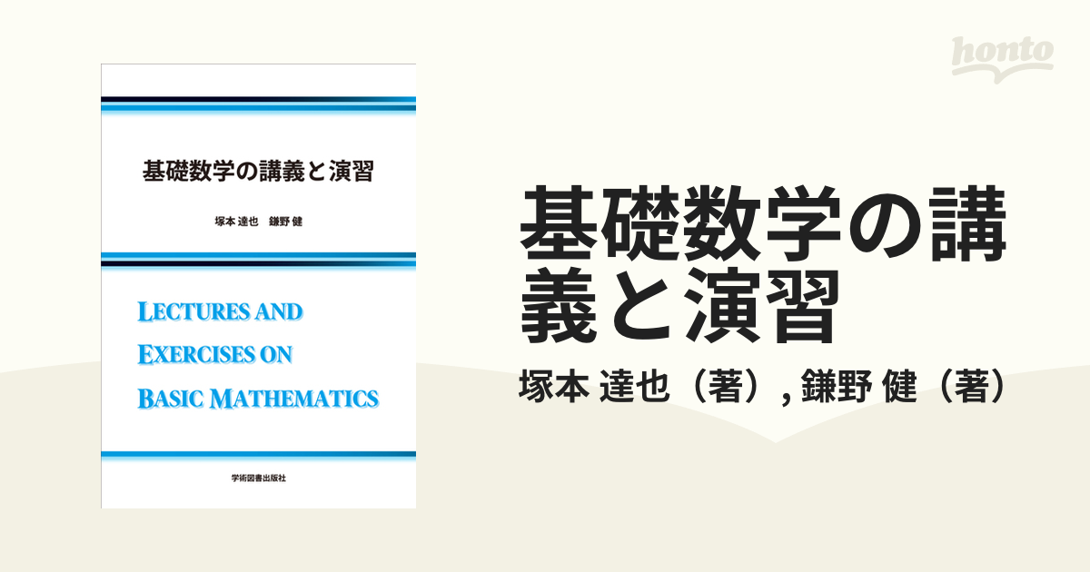 基礎数学の講義と演習の通販/塚本 達也/鎌野 健 - 紙の本：honto本の