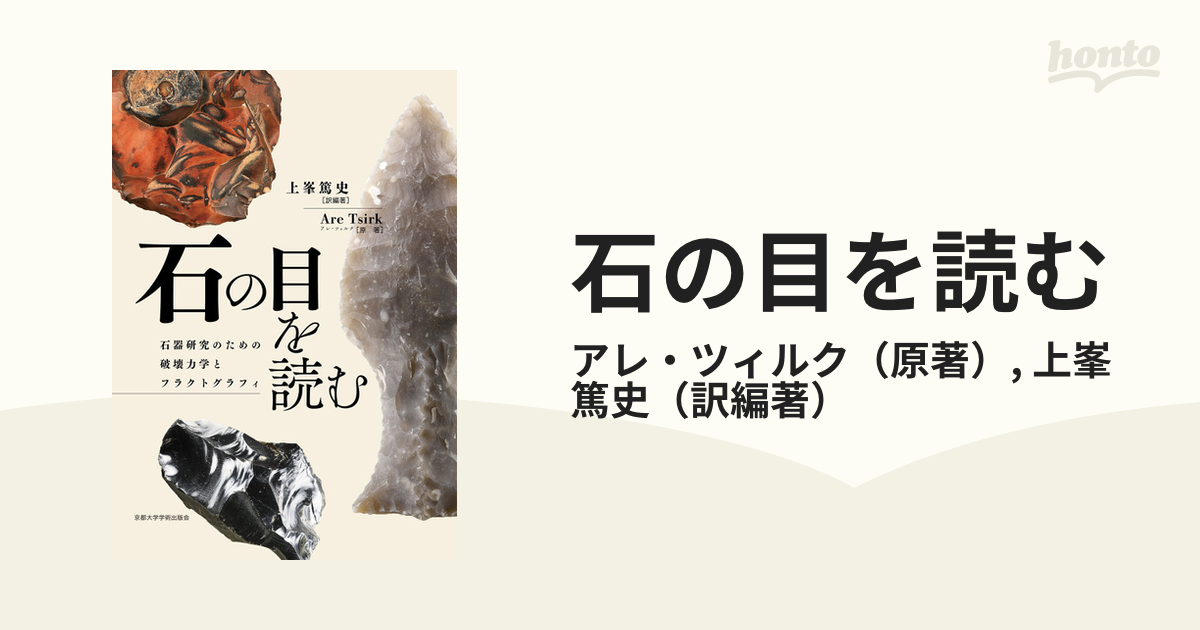 石の目を読む 石器研究のための破壊力学とフラクトグラフィの通販/アレ