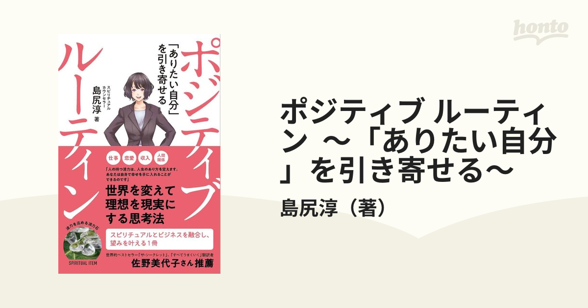 ポジティブ ルーティン ～「ありたい自分」を引き寄せる～