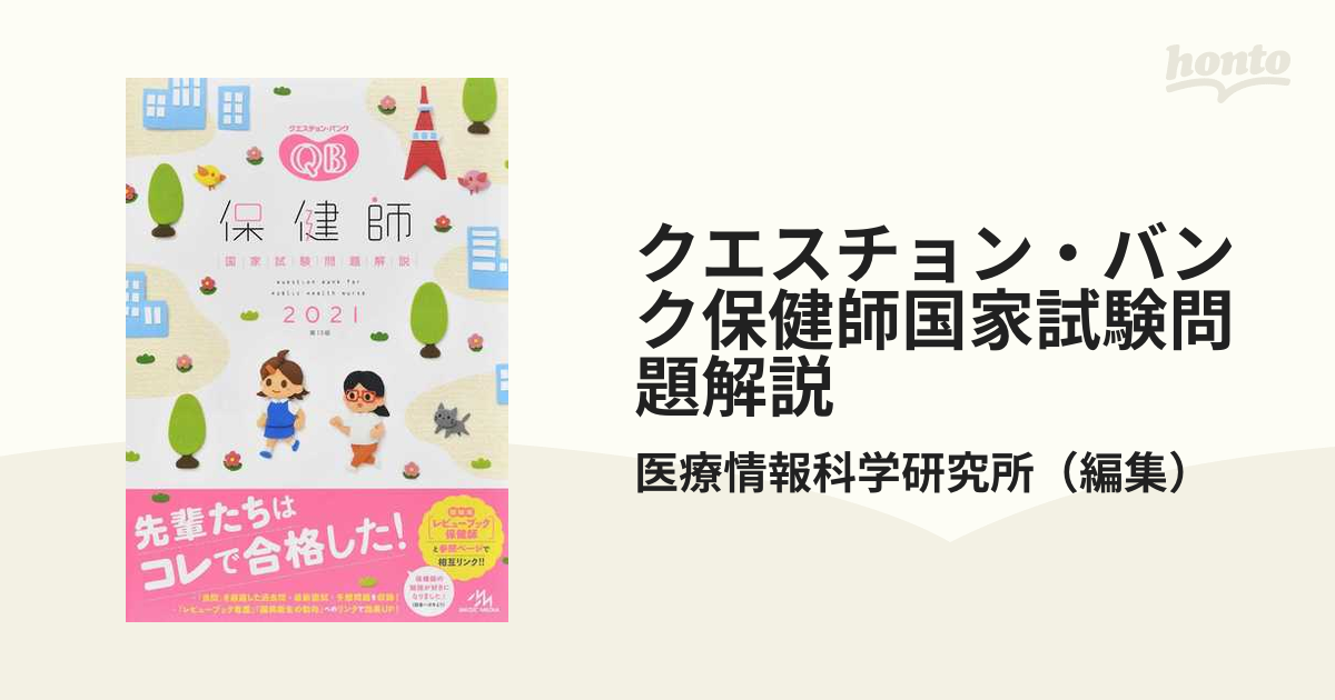 クエスチョン・バンク保健師国家試験問題解説 ２０２１