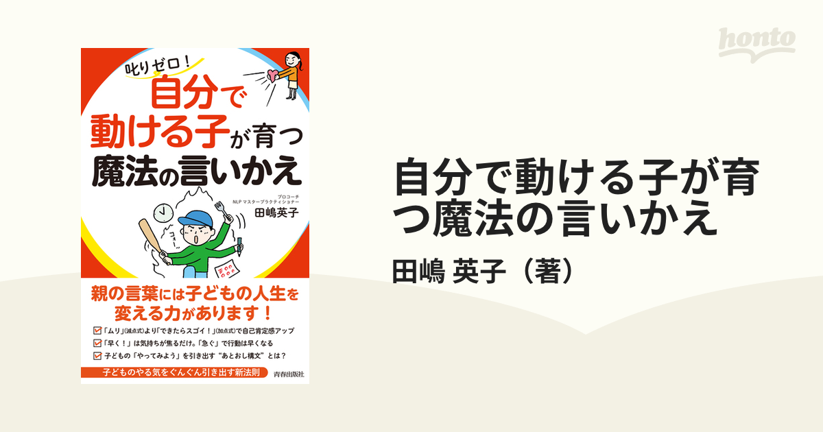 自分で動ける子が育つ魔法の言いかえ 叱りゼロ！