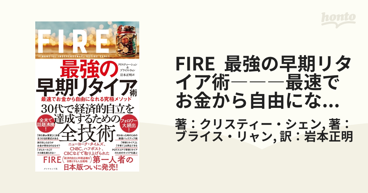 FIRE 最強の早期リタイア術 最速でお金から自由になれる究極メソッド