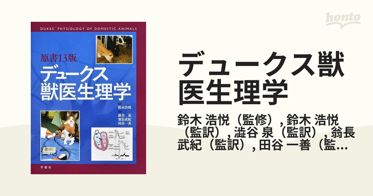 から厳選した デュークス獣医生理学 書き込みなし 健康・医学 - www 