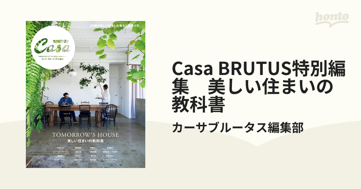 Casa BRUTUS特別編集 美しい住まいの教科書 マガジンハウス - 趣味