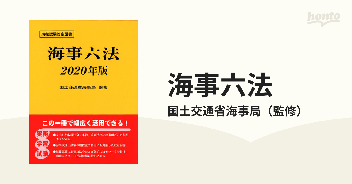 安く 買える 店 海運六法 2020年版 海事法令シリーズ / 国土交通省海事