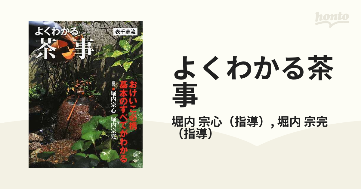 よくわかる茶事 表千家流／堀内宗心／堀内宗完 - ホビー・スポーツ・美術