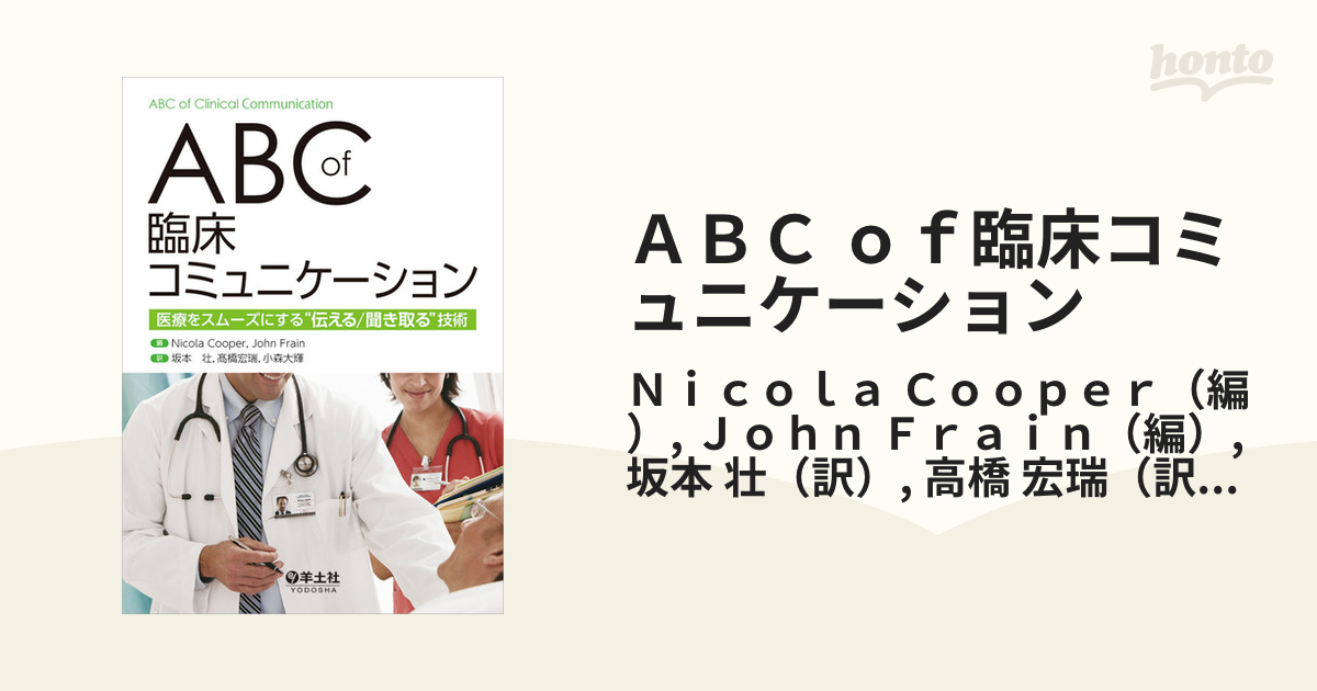 ABC of 臨床コミュニケーション~医療をスムーズにする 伝える 聞き取る