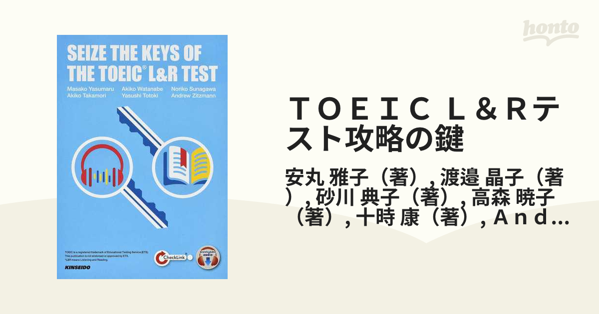 SEIZE THE KEYS OF THE TOEIC L&R TEST - 語学・辞書・学習参考書