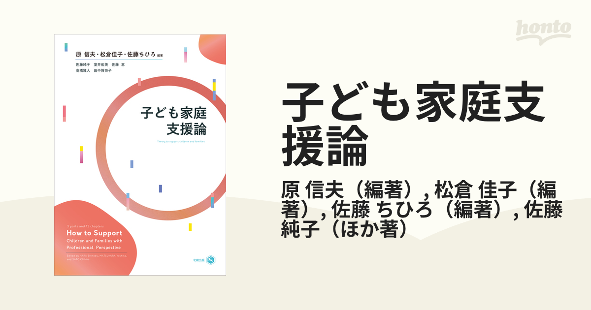 佳子　信夫/松倉　子ども家庭支援論の通販/原　紙の本：honto本の通販ストア