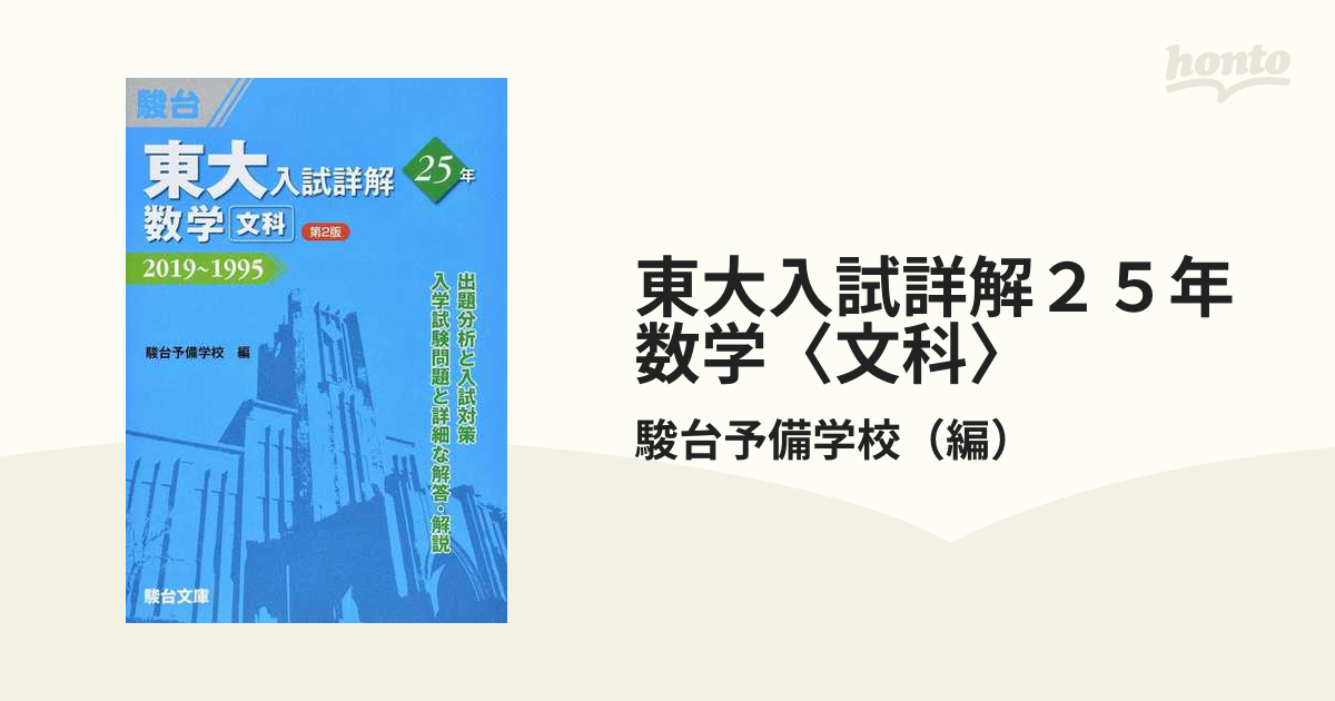 東大入試詳解２５年数学〈文科〉 ２０１９〜１９９５ 第２版の通販