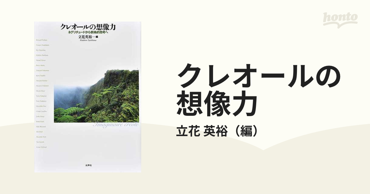 クレオールの想像力 ネグリチュードから群島的思考への通販/立花 英裕