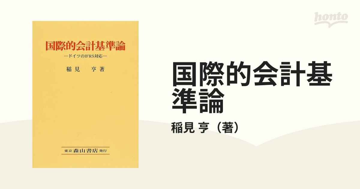 国際的会計基準論 ドイツのIFRS対応 稲見亨