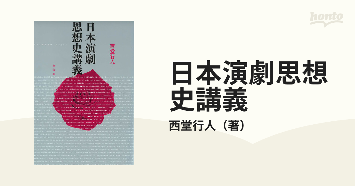 日本演劇思想史講義の通販/西堂行人 - 紙の本：honto本の通販ストア