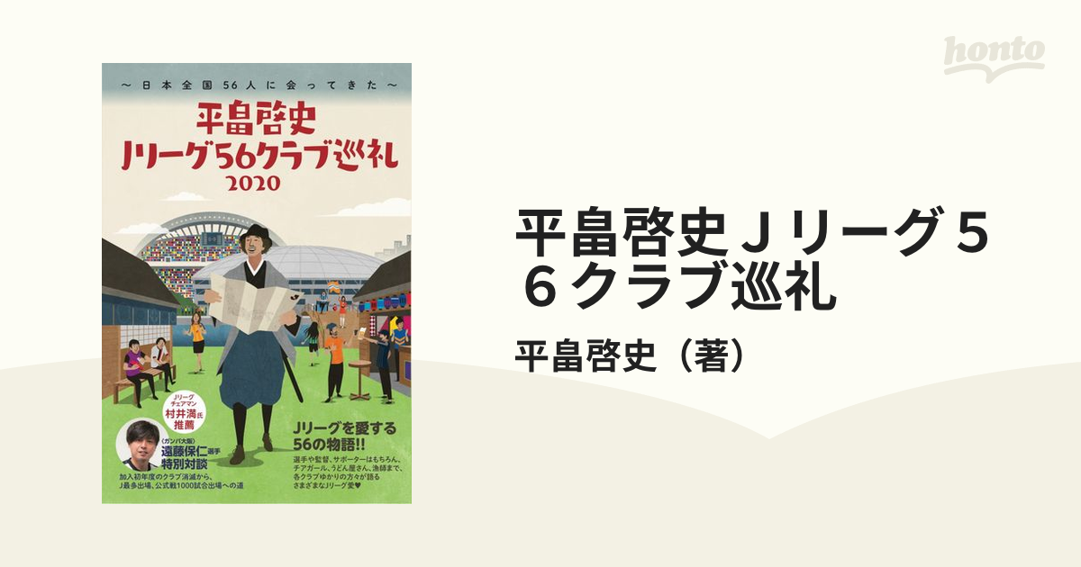 平畠啓史Ｊリーグ５６クラブ巡礼 日本全国５６人に会ってきた ２０２０