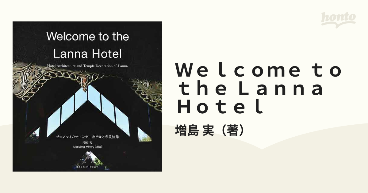 Ｗｅｌｃｏｍｅ ｔｏ ｔｈｅ Ｌａｎｎａ Ｈｏｔｅｌ チェンマイのラーンナーホテルと寺院装飾