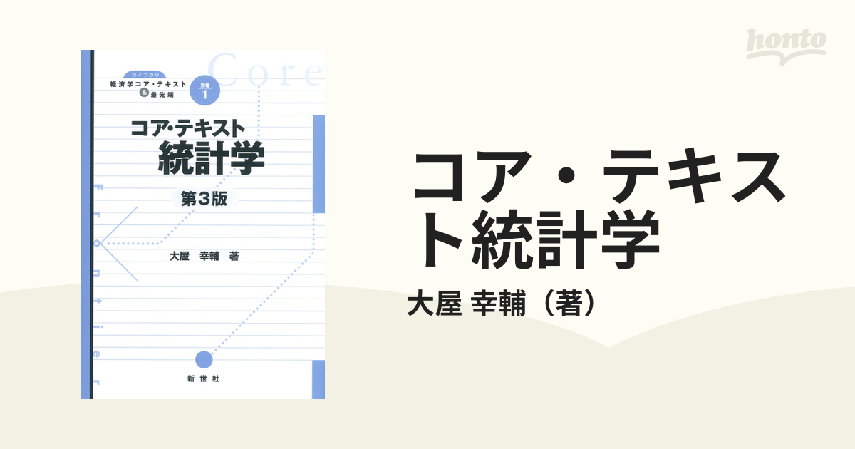 コア・テキスト統計学 第２版