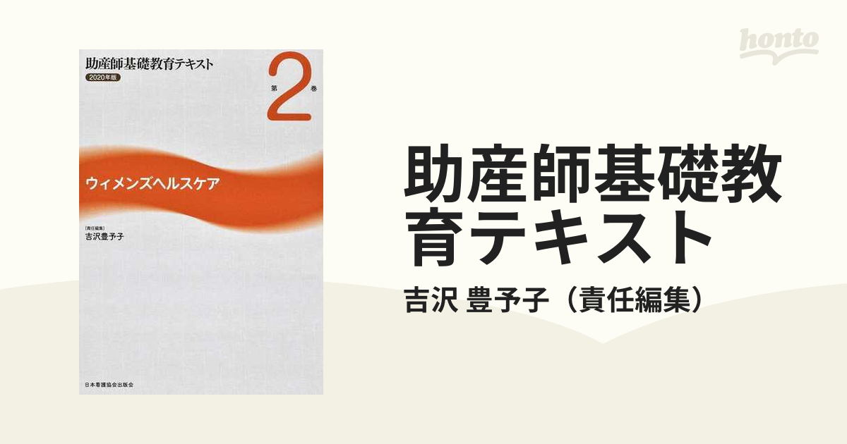 助産師基礎教育テキスト ２０２０年版 第２巻 ウィメンズヘルスケア