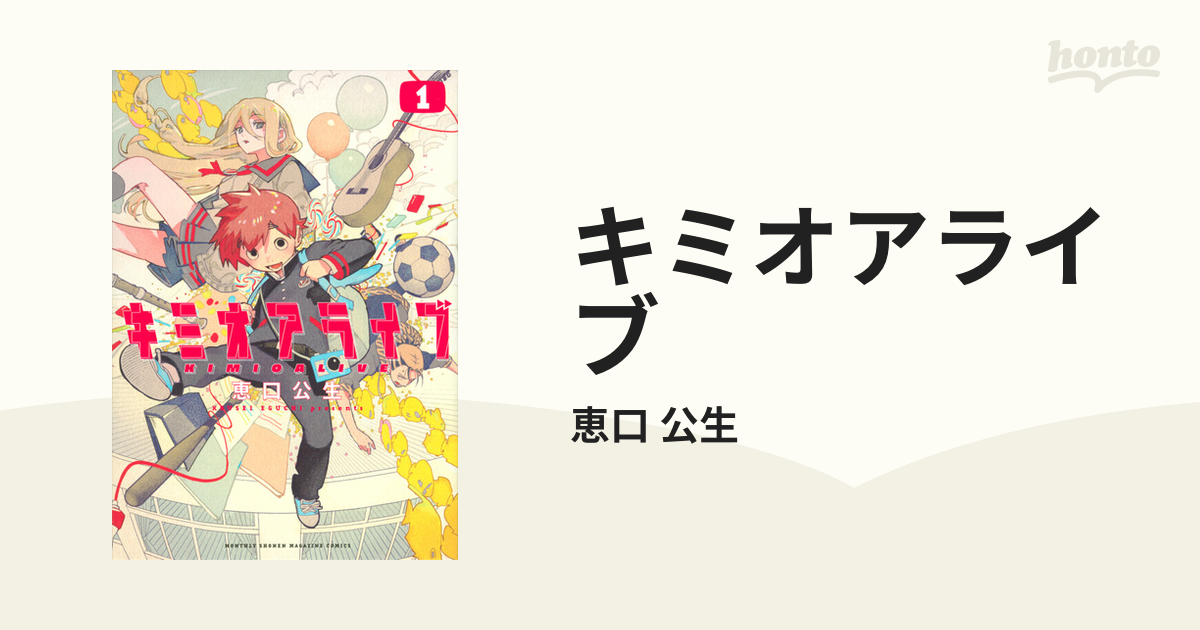 キミオアライブ １ （月刊少年マガジン）の通販/恵口 公生 ＫＣ