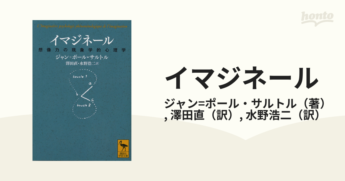 イマジネール 想像力の現象学的心理学