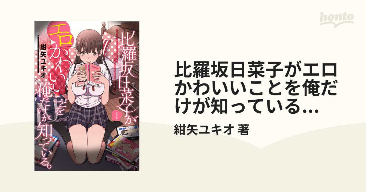 比羅坂日菜子がエロかわいいことを俺だけが知っている。７巻完結帯付き