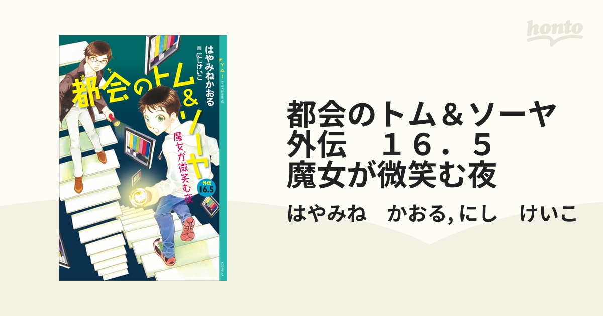 都会のトム＆ソーヤ　外伝　１６．５　魔女が微笑む夜