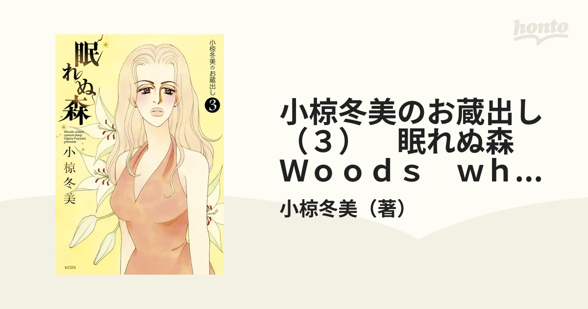 小椋冬美のお蔵出し（３）　眠れぬ森　Ｗｏｏｄｓ　ｗｈｉｃｈ　ｃａｎｎｏｔ　ｓｌｅｅｐ