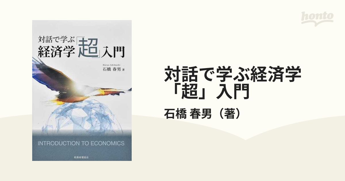 対話で学ぶ経済学「超」入門