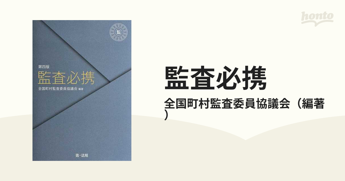 監査必携 第４版の通販/全国町村監査委員協議会 - 紙の本：honto本の