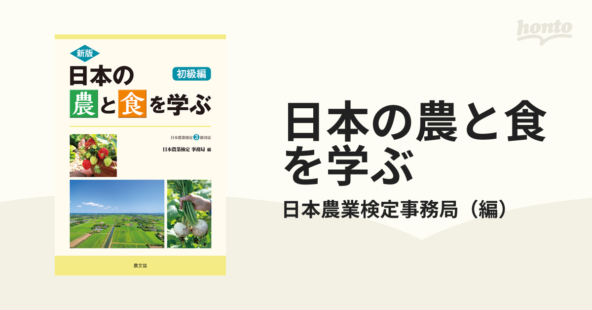 日本の農と食を学ぶ 新版 初級編 日本農業検定３級対応