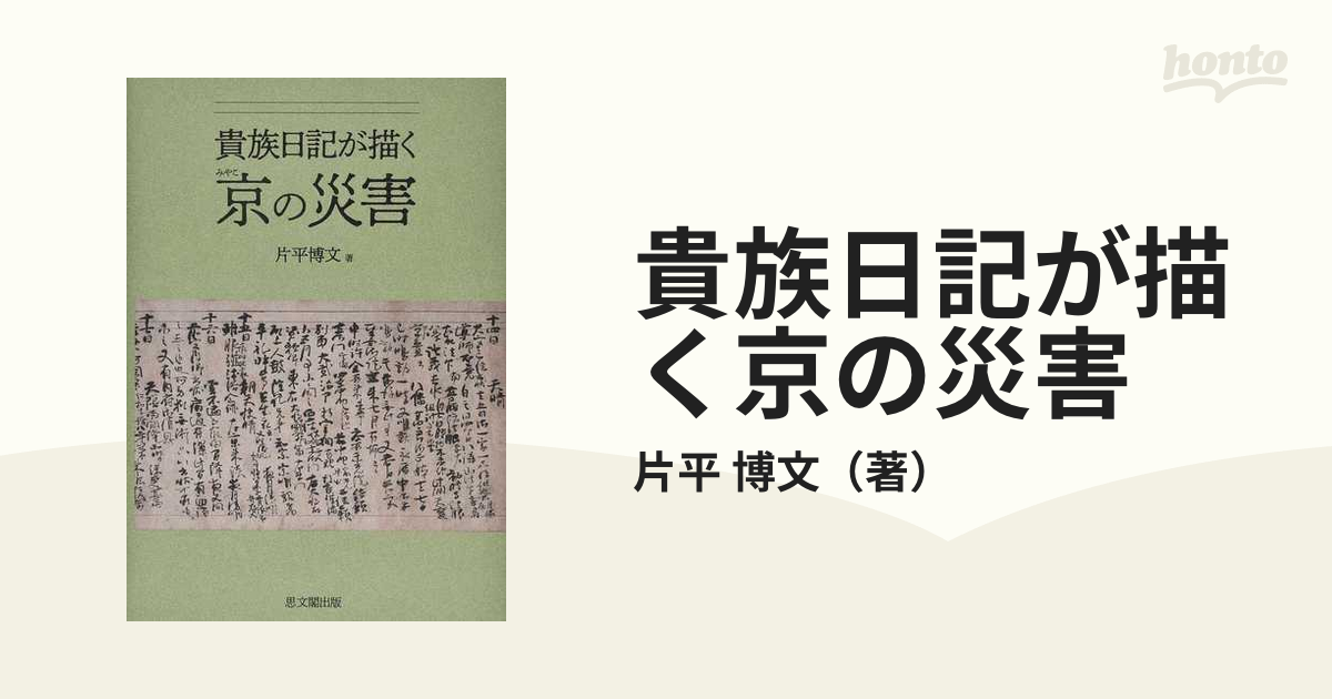 貴族日記が描く京の災害