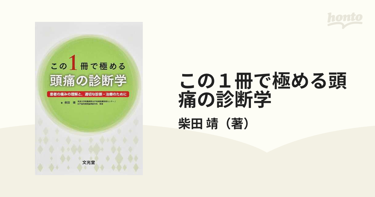 この1冊で極める頭痛の診断学