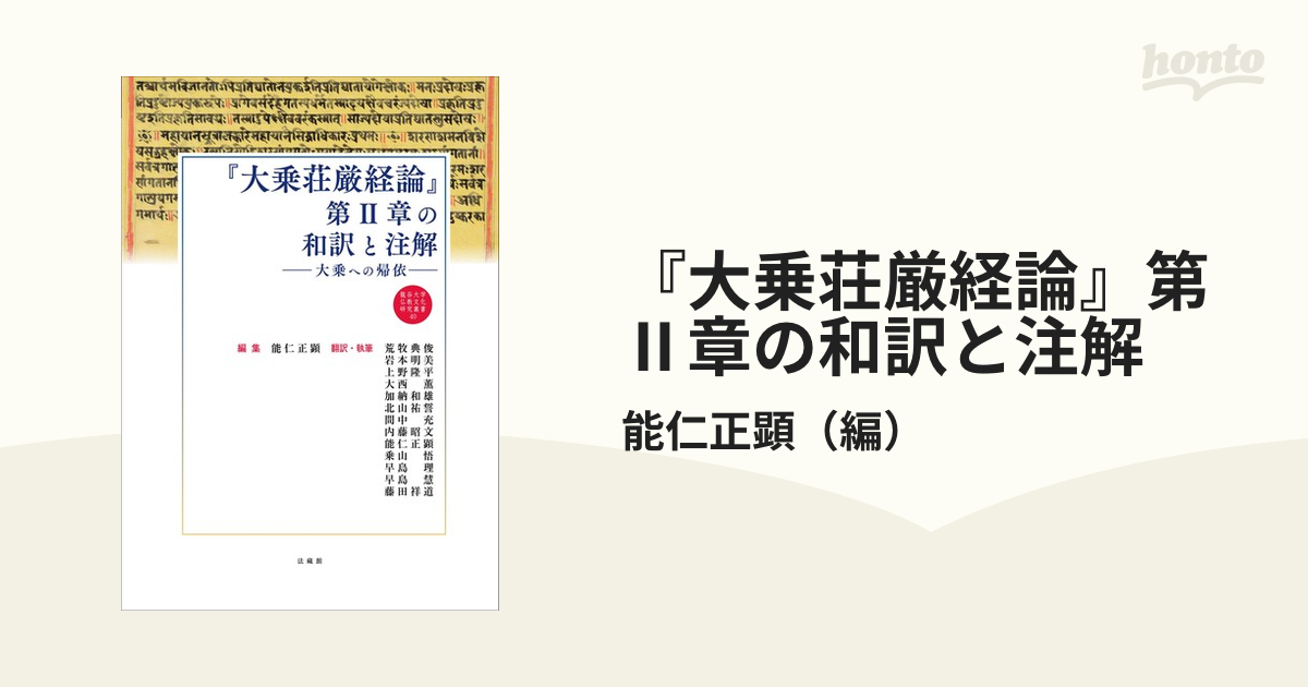 大乗荘厳経論』第Ⅱ章の和訳と注解 大乗への帰依の通販/能仁正顕 - 紙