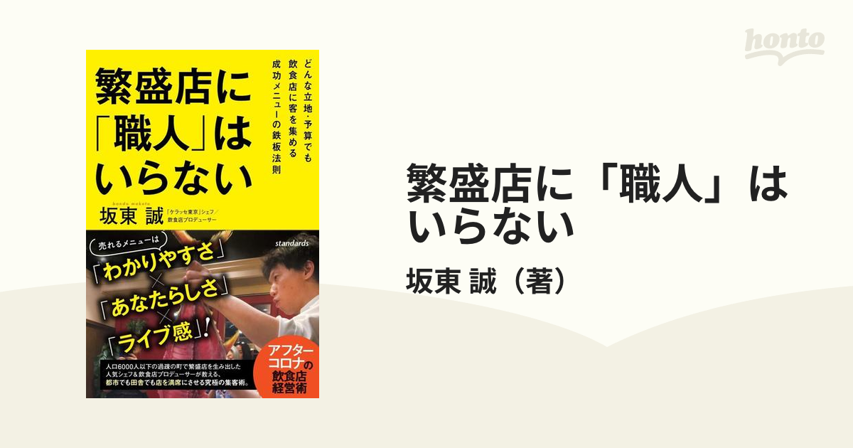 繁盛店に「職人」はいらない どんな立地・予算でも飲食店に客を集める成功メニューの鉄板法則