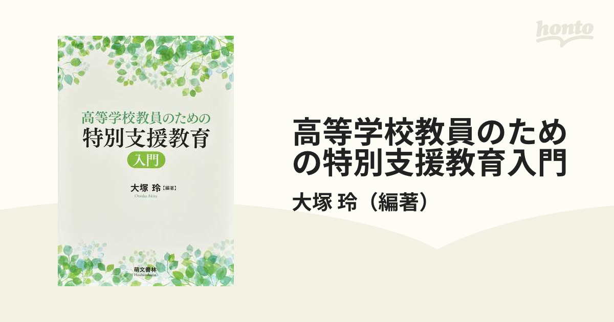 小・中学校の教師のための特別支援教育入門 - 人文